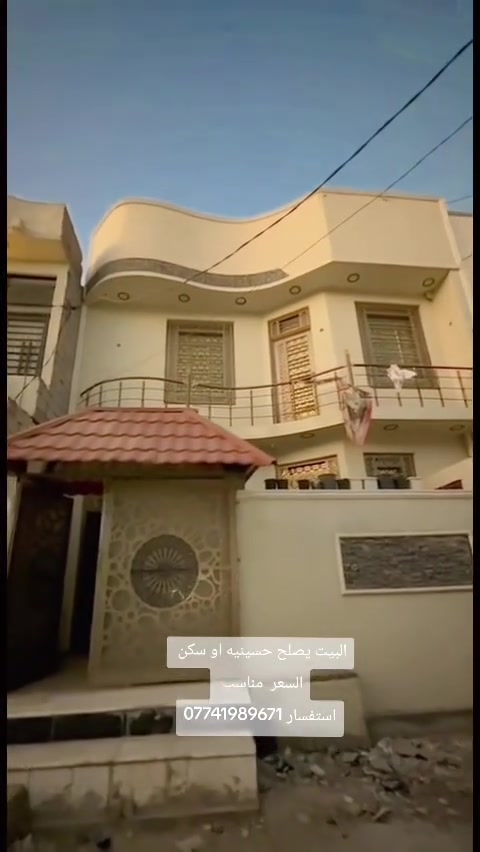 🏡 بيت للبيع – 
📍 الموقع: كربلاء – حولي أبو مهدي المهندس، خلف السفارة التركية (حي الإخلاص)، قرب شارع الزوار.

🔹 المساحة: 100 م²
🔹 طابقان – بناء حديث
🔹 يباع مع أثاث المطبخ بالكامل
🔹 مناسب للسكن أو حسينية

مواصفات البيت: ✅ استقبال 
✅ صالة مريحة
✅ منور
✅ مطبخ متكامل
✅ 4 غرف نوم
✅ 3 صحيات

📄 جنس العقار: طابو زراعي – سند 25 – قرار محكمة.

💰 السعر: 128 مليون .
📞 للاستفسار: ***********

