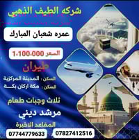 عمرة رجب وشعبان • ٢/٢/٢٠٢٦ • من مطار النجف