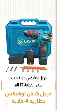 دريل • طوبة حديد • توصيل