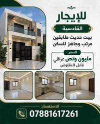 القادسية • بيت حديث • طابقين