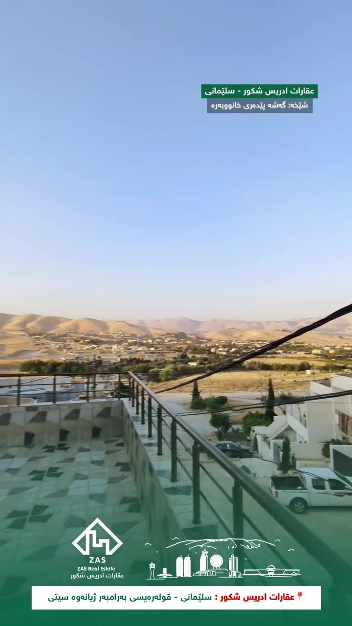 ‎🟣 خانوو 2قات  بۆ فرۆشتن 
‎
‎📍سلێمانی - قولەڕەیسی سەرەوە نزیک 2 سایدەکەی قولەڕەیسی
‎🔶164 مەتر
‎🔶ڕووی : ڕۆژهەڵات
‎🔹نزیک مەکتەب و نەخۆشخانە و مارکێت و مەوقیفی پاس
‎ 
‎
‎نهۆمی یەکەم پێکهاتەوە لە : ( مەخزەن ) 
‎
‎نهۆمی دووەم پێکهاتەوە لە : (  بالکۆن - ژووری میوان - هۆڵ و چێشتخانەی یەک پارچەی کراوە - 2  ژووری نوستن - موشتەمەلات ) 
‎
‎ــــــــــــــــــــــــــــــــــــــــــــــــــــــ
‎ۆ بینینی ئەم موڵکە سەردانی 
‎‎ئۆفیسی عقارات ادریس شکور بکەن
‎‎لەسەر شەقامی 2 سایدی قولەڕەیسی سەرەوە بەرامبەر ( ژیانەوە سیتی )
‎‎ـــــــــــــــــــــــــــــــــــــــــــــــــــــ
‎‎تۆی بەڕێزیش گەر خوازیاری فرۆشتنی موڵکەکەتی یاخود بە کرێدانی بە کەمترین کات و باشترین نرخ تەواوی زانیاریەکان بنێرە 
‎‎🔹ناونیشانی تەواوی موڵکەکە
‎‎🔹چەند وێنەیەکی موڵکەکە
‎‎🔹نرخی ئو موڵکەی بۆ فرۆشتنە یاخو بۆ کرێ
‎‎🔹بە نامە بینێرن بۆ بۆ پەیج یان بۆ ڤایبەر و وەتسئاپی ئەم ژمارانە  
‎***********
‎***********
‎‎🔹یاخود پەیوەندی بکە 
‎
‎📞 شێخە
‎*********** - ***********
‎
‎📞  ادریس
‎*********** - *********** 
‎
‎📞  ژیار
‎*********** - ***********
‎
‎ #عقارات_ادریس_شکور #قولەرەیسی #عقارات #سلێمانی #نوسینگە
