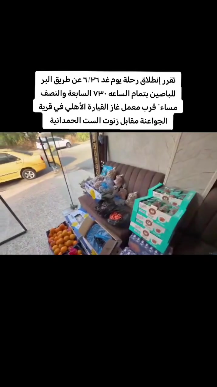 اللهم لك الحمد والشكر
تنويه للأخوة المسجلين بعمرة يوم الجمعة ٢٠٢٦/٦/٢٦ عن طريق البر للباص الأول والثاني 🚌🚌
يكون التجمع قرب معمل غاز القيارة الأهلي في قرية الجواعنة /مقابل زنوت الست الحمدانية.
بتمام الساعه / ٧٣٠ السابعة والنصف مساء"
وذلك للتوجه إلى المدينة المنورة.
نرجو من الجميع الإلتزام بالموعد المحدد وعدم التأخير.
مكتب أحمد العجاج للحج والعمرة
الضمان والأمان في خدمة ضيوف الرحمن.
القيارة قرب كراج الموصل /***********
