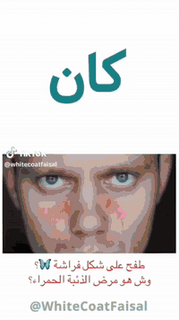 د. احمد الهلالي • روماتيزم ومناعة • السماوة