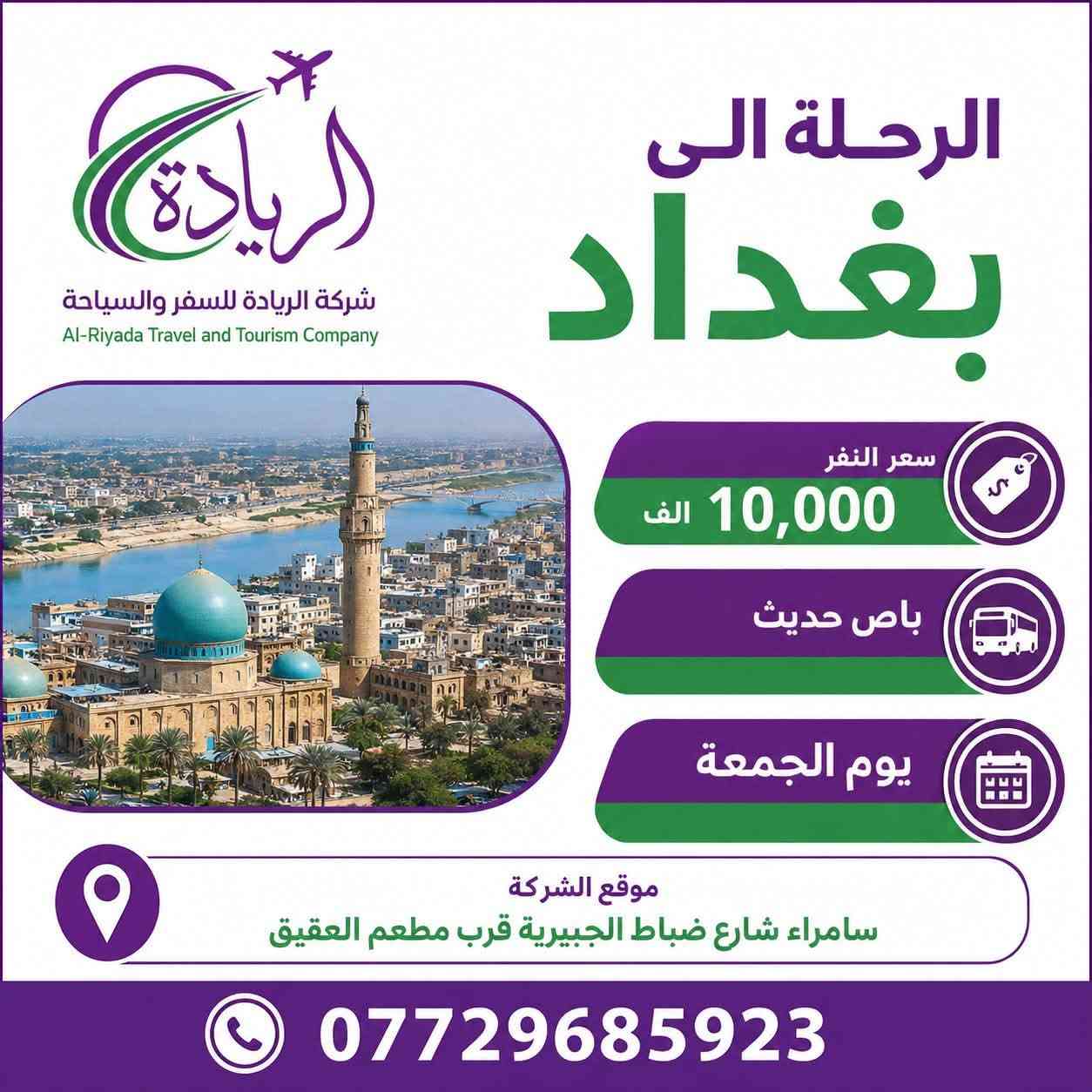 الريادة يوم الجمعة الى بغداد  والموصل 
احجز الان 
***********
شمنتضر

