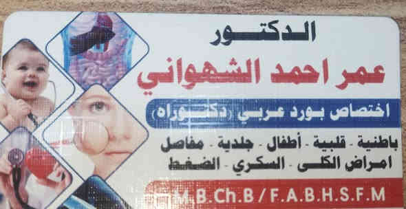 السلام عليكم 
فتح العيادة للدكتور عمر أحمد الشهواني 
اختصاص باطنية قلبية مفاصل جلدية 
دوام العيادة كل الايام الاسبوع ماعدا الجمعة عطلة العيادة 
للحجز والاستفسار الاتصال على رقم 
***********
