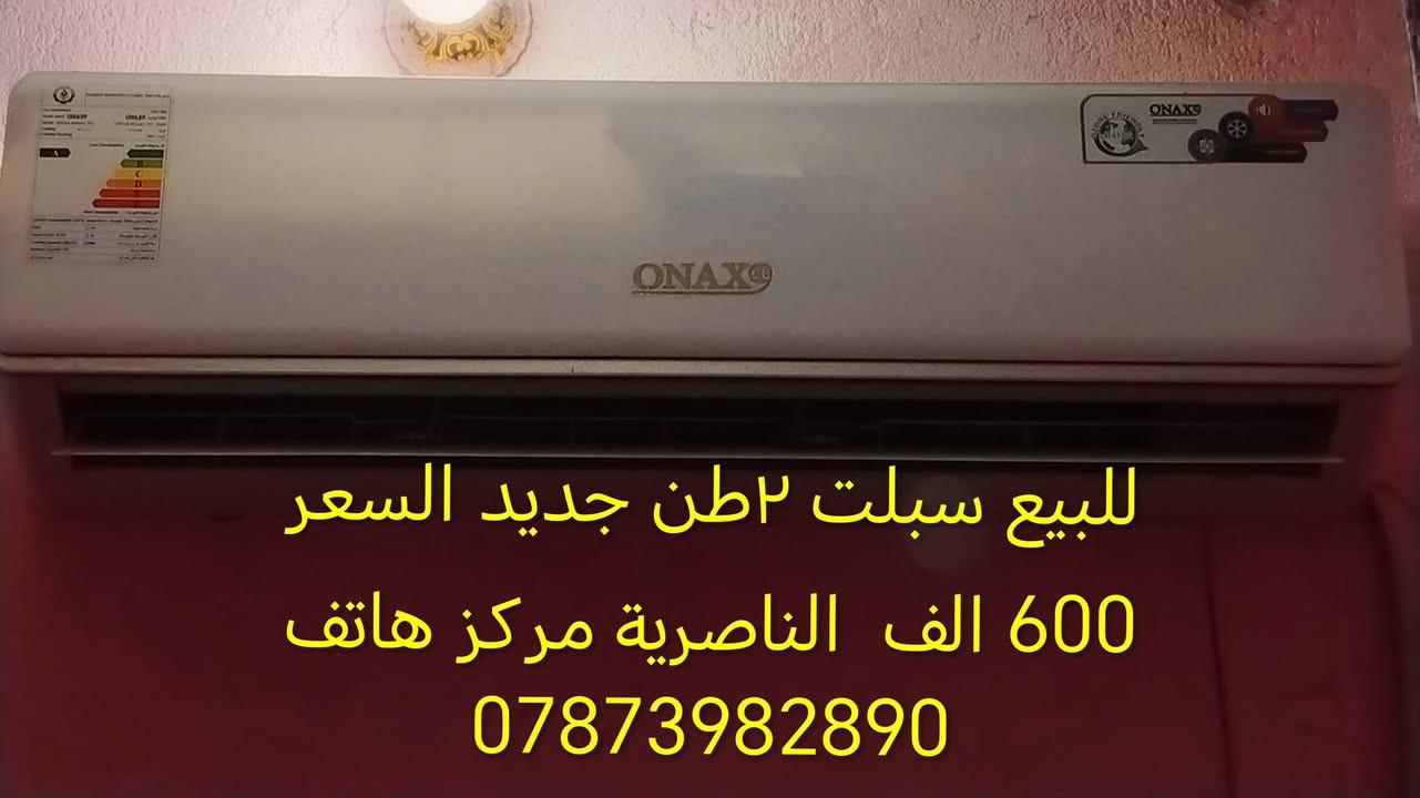 للبيع  سبلت ٢طن جديد
 السعر 600 الف
ثلاجة 18 قدم جديدة
السعر 300 الف
سبلت ٢طن جديد
 السعر 600  الف
الناصرية مركز
هاتف ***********
