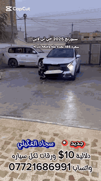 دلالية 10& ورقات لكل سياره مضروبه )) سبورتج جي تي لاين ماشيه ألف  2025سابقن مكفول  خليجي  طخته خفيف مكينته وكير وشاصي  مكفول سعره 185 حلوه جديده 💵💵#متابعة #لايك #أكسبلور #متابعةللصفحة #العراق #الاردن #السعودية #متابعةالصفحة #fightcoronavirusلتواصل واتساب ***********
