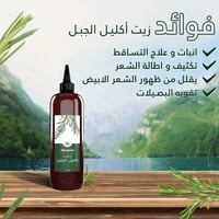زيت اكليل الجبل • علاج التساقط • اماراتي اصلي