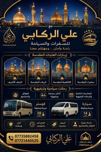 🕌🚐 رحلات دينية وسياحية مميزة 🚐🕌  ✨ مع علي الركابي للسفرات والسياحة ✨  ...