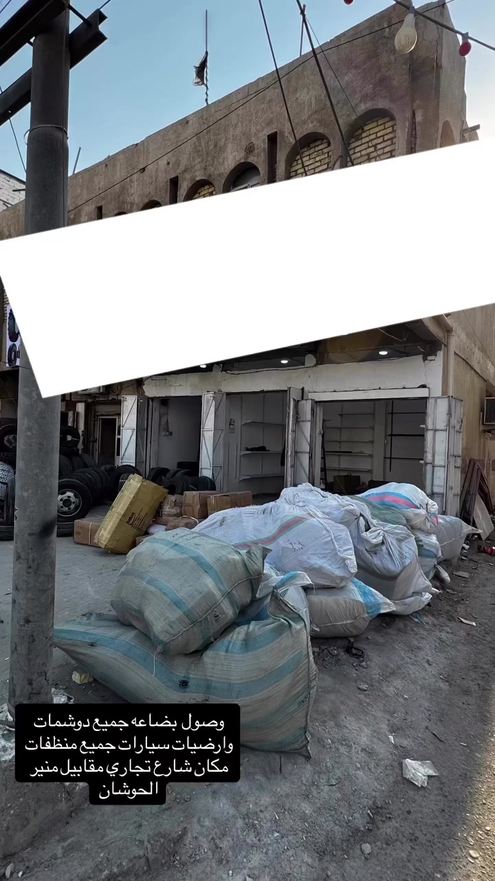 أغراض مال محل البيع دوشمات بلادي دوشمات جوكر ودوسات 
بلادي وا جوكر جميع منظفات البيع بسعر مناسب جمله رقم  مكان البصره ***********
