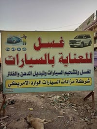 غسل وتبديل دهن • تصليح إطارات • السايد الواحد