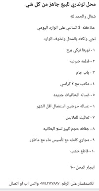 محل لوندري للبيع كامل بكل تفاصيله شغال والحمد لله شغله كلش زين