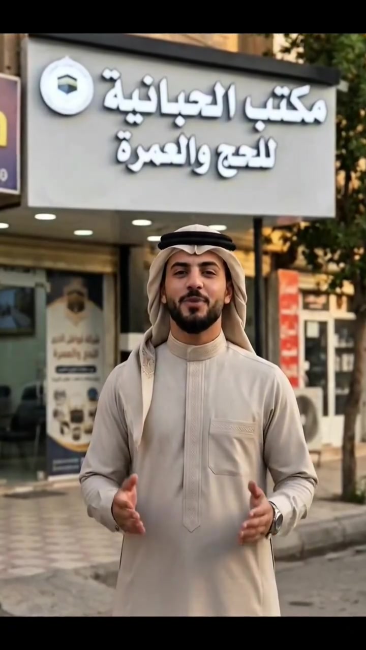 على بركة الله تعالى
، تم افتتاح سستم العمرة وبدئنا بتصدير التأشيرات لمعتمرينا الكرام. كما نواصل استلام الجوازات الخاصة برحلة شهر محرم الحرام.
المقاعد المتبقية محدودة جداً، لذا ندعو الراغبين بالتسجيل إلى الإسراع بحجز مقاعدهم قبل اكتمال العدد.
خدمتكم شرفٌ لنا، ورضاكم غايتنا.
عروض خاصه على البر والجو 

 مدة الرحلة: 10 أيام
💰 بأسعار تنافسية وخدمات مميزة
🎁 خدمات الرحلة تشمل:
✅ ضيافة الطريق
✅ المبيت في مزارع حائل
✅ هدايا خاصة للمعتمرين
✅ إحرام مع حقيبة
✅ ربطة عنق للنساء
✅ كادر طبي مرافق

 موعد الانطلاق: 18 / 6
━━━━━━━━━━━━━━━
📞 للحجز والاستفسار:
☎️ ***********
☎️ ***********
☎️ ***********
☎️‏‪***********‬‏
☎️ ***********
🕋 مكتب الحبانية للحج والعمرة
🌹 كن رفيقًا إلى بيت الله الحرام، واغتنم فرصة العمرة في شهر محرم المبارك.
✨ سارع بالحجز... المقاعد محدودة! ✨
