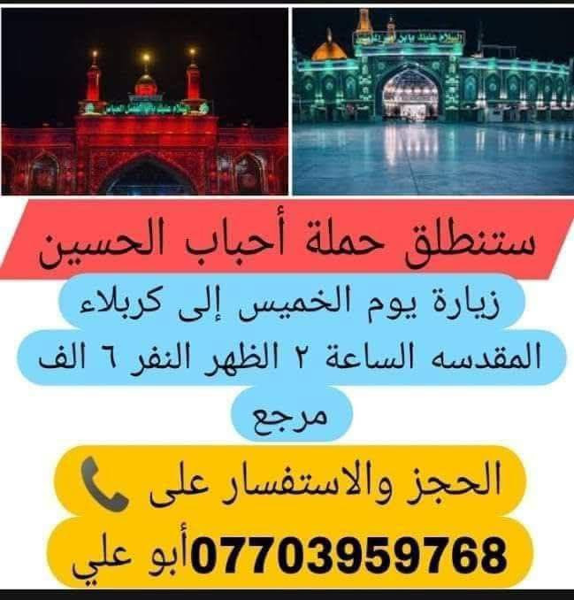 حملة احباب الحسين ***********
لزيارة كافة العتبات المقدسة
