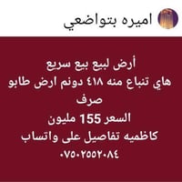السعر كان دونم ١٧٥ مليون هسه صار ١٥٥ مليون لان مستعجل لبيع الي يهمني ا...