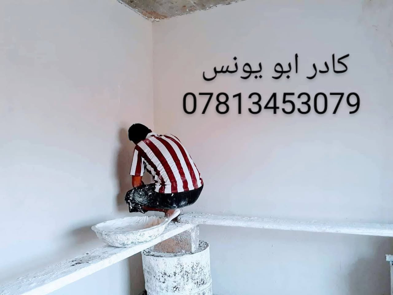 السلام عليكم كادر لبخ جص فقط
شقل شرط مصاطر وعل خيط شقل درجه اولى المبيت بنفس البيت الي اشتقلو كادرمتكامل من خمس اسطوات شقل سريع ونضيف تريد المصرف علي تريد عليك للستفسار الاتصال عل ***********

