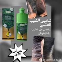 شامبو الشيب • Bubble Mousse • توصيل محافظات