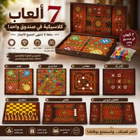🎲✨ 7 ألعاب كلاسيكية في صندوق واحد! ✨🎲 هل تبحث عن المتعة والتحدي في جلس...