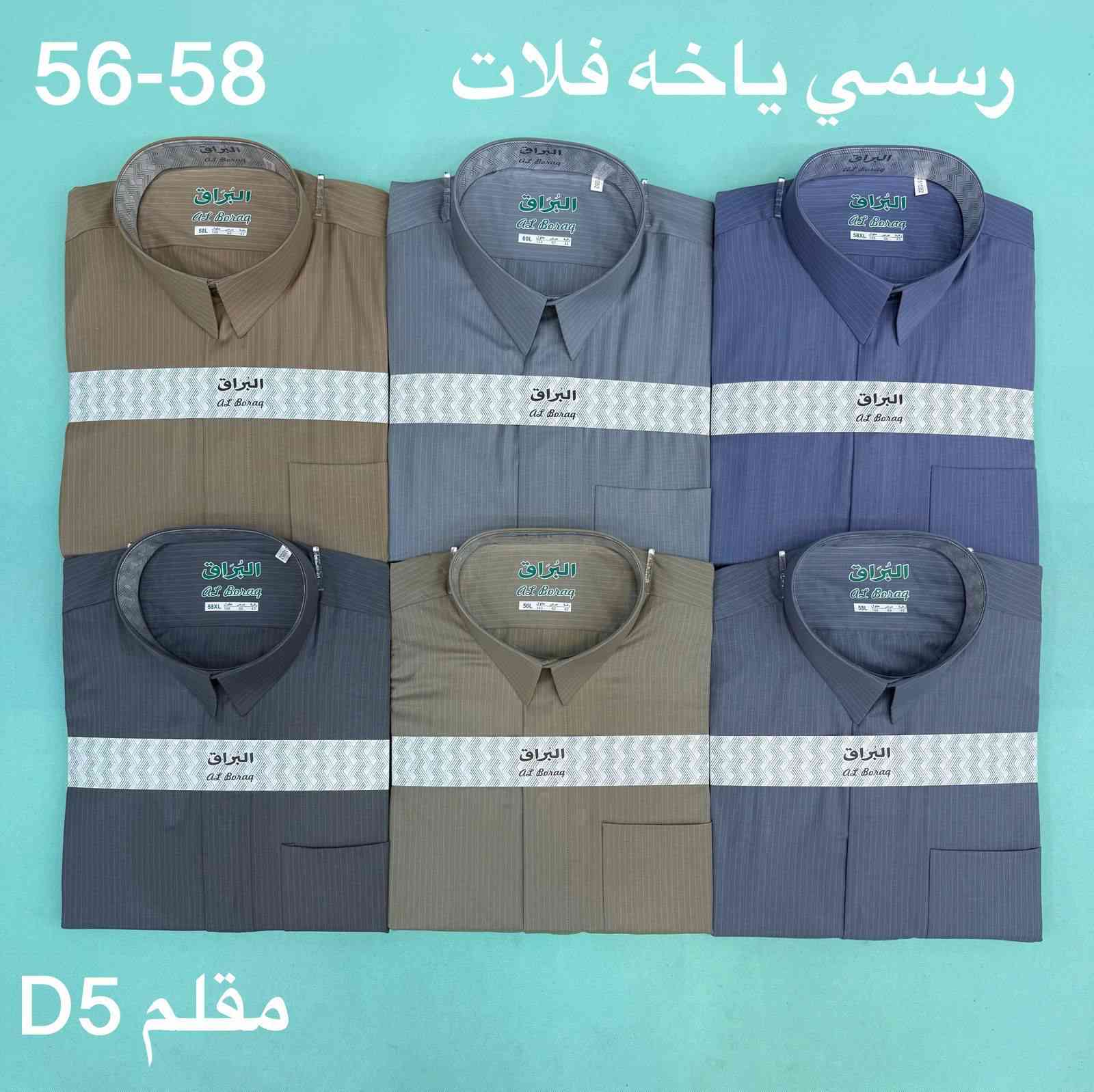 وصلت البضائع الجديد
دشداشة رجالي كلاسك خليت النحل
دشداشة رجالي كلاسك ثوب الشراع
دشداشة رجالي كلاسك ثوب الاثير
رسمي البراق
العنوان بابل سده الهندية سوق المسكف لحجز والاستفسار على واتساب ***********
