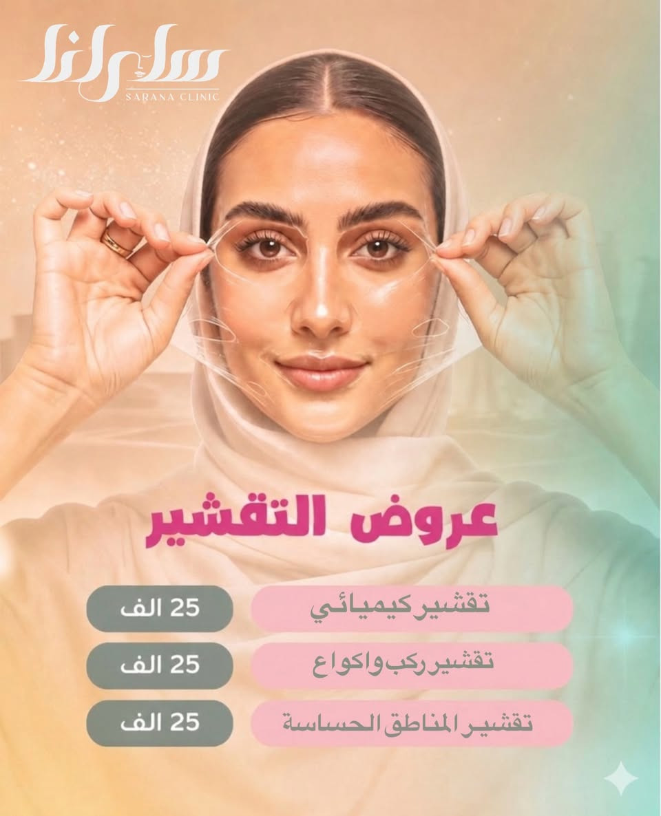 أوووول وأقوى عروضنا لعيد الأضحى عرض ال 25 ألف 
السعر موحد لأي قسم او خدمه 
مركز سارانا للجلدية والتجميل والليزر وطب الأسنان 
عنواننا/النجف الأشرف
ركن السلام جامعة (الاربع شوارع) مجاور ازبري قرب يو كافيه
للحجز ***********
