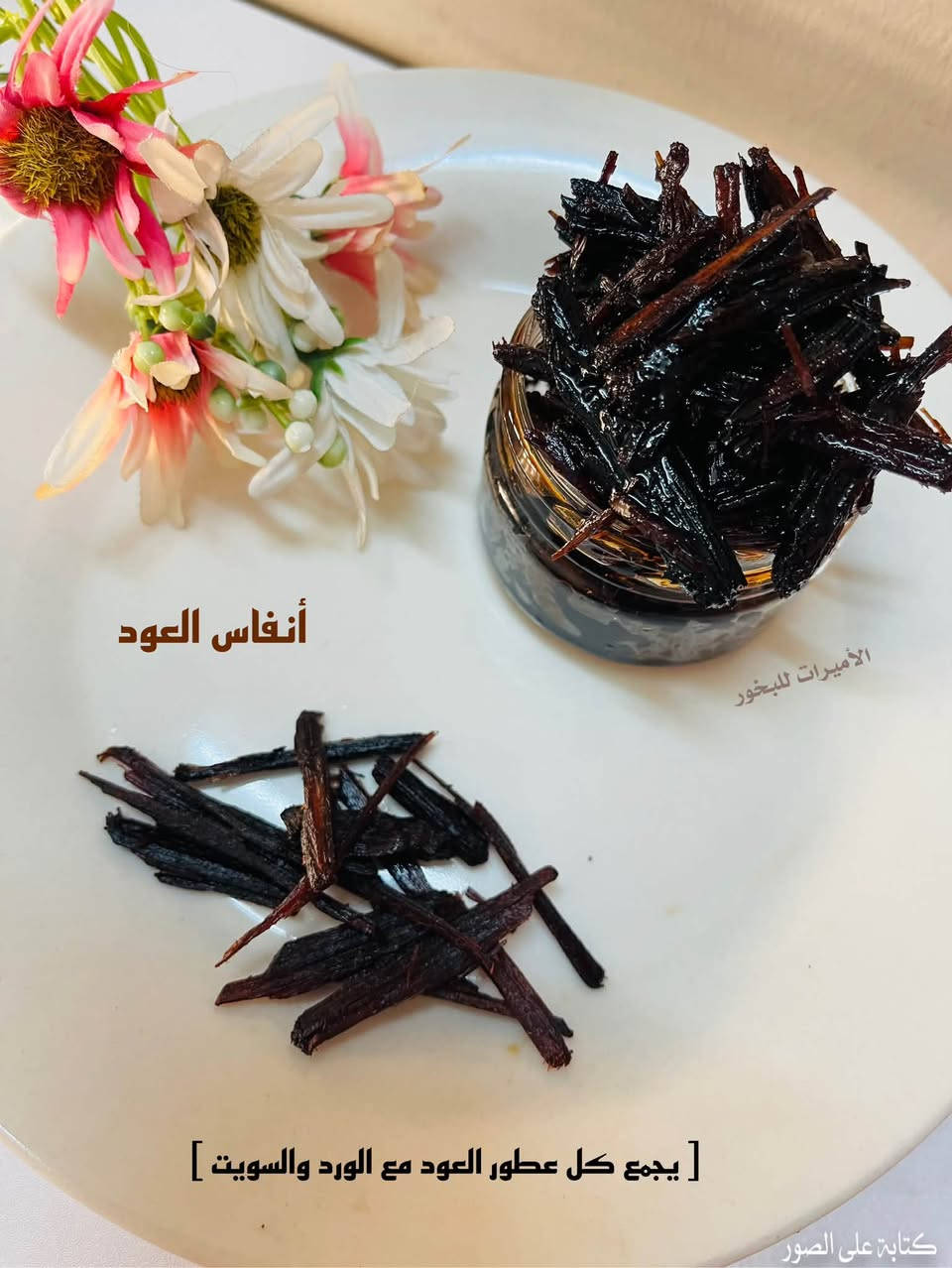 عزّز طاقة مكانك بفخامة العود الأصيل. 🌿✨
بخور يجمع بين الهدوء والتميز ليناسب ذوقك الرفيع.
#سعر العلبة الفين دينار


**إذا كنت صاحب هذا الإعلان وتريد حذفه لأي سبب، رجاءا أرسل رسالة إلى الدعم الفني**