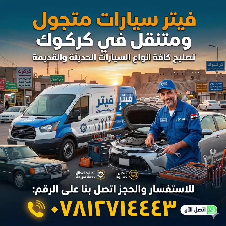 فيتر وكهربائي سيارات متجول ومتنقل في كركوك لتصليح انواع السيارات الحديثه والقديمه الاستفسار على الرقم التالي ***********
