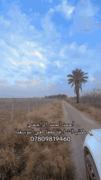 السلام عليكم ورحمة الله وبركاته
4 دوانم طابو زراعي سند ٢٥ 

واجهة ٦٥ متر على شارعين 

خدمات كاملة تبليط كهرباء ماء 

سعر الدونم ٨٥ وبي مجال بسيط جدا 

العنوان بغداد منطقة اليوسفية البعامر الشارع الثالث قرب مدرسة الفاضل 

المنطقة تبعد عن سريع دورة يوسفية ١٠ دقايق 

اخوكم 

احمد الحمد الراجحي 

مكتب الشارقة للعقار في اليوسفية 

***********
