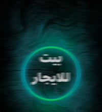 دار لايجار مساحه 200 متر يجاره 150 07860252596