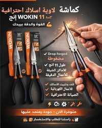 #لاوية أسلاك احترافية – WOKIN 11 إنچ القوة والدقة بيدك 💪 🔸 مصنوعة من ف...