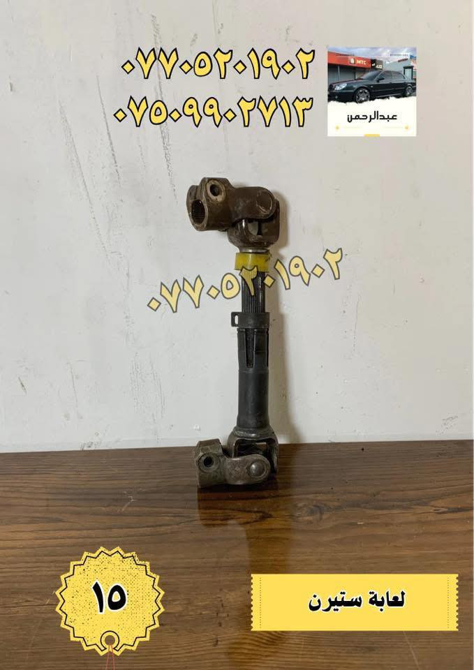 محلات عبدالرحمن – كل ما تحتاجه لسيارتك بمكان واحد

نوفر خدمات وقطع وتجهيزات للسيارات، منها:

سمكري

صباغ

حداد صدر

فيتر

أجهزة فحص وتشخيص

قطع وأدوات لجميع أجزاء السيارة

متوفر قطع وأدوات: أوبتما + سوناتا (موديلات 2000–2005)

 توصيل لجميع المحافظات

 المكان: بغداد – الدورة

للاستفسار واتساب أو اتصال:

 ***********

 ***********

أي سؤال اكتب بالتعليقات أو راسلنا بالخاص.
