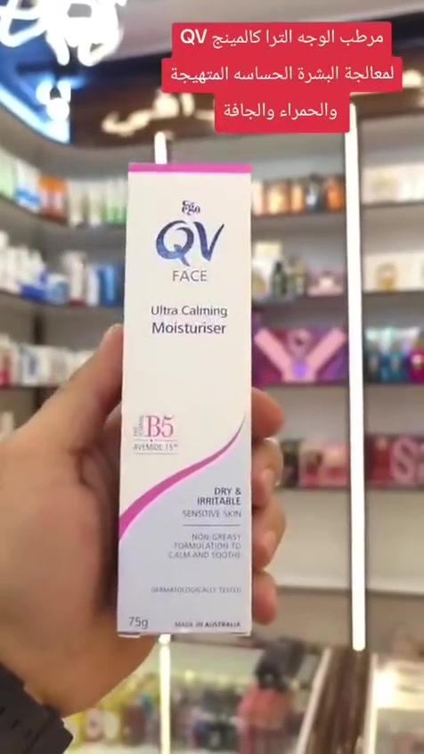 ✨ كريم كيوفي Ego QV Face Ultra Calming Moisturiser،
كريم مرطب مهدئ للغاية مخصص للوجه والرقبة. يحتوي على مركب Avemide 15™ الذي يعمل كمضاد للتهيج ويخفف الاحمرار والحكة.ترطيب يدوم 24 ساعة. غني بـ برو فيتامين B5 (بانثينول) وفيتامين B3 (نياسيناميد) للمساعدة في حبس الرطوبة وتقوية دفاعات البشرة الطبيعية خفيف الوزن وغير دهني، ولا يغلق المسام.

✅ الفوائد الرئيسية :-
1.إعادة بناء حاجز البشرة المتضرر يحتوي على النياسيناميد (فيتامين B3) الذي يحفز البشرة على إنتاج السيراميد الطبيعي، مما يسد الفجوات في حاجز الجلد الواقي ويمنع فقدان الرطوبة الداخلية.
2. تقليل الحكة والتهيج والالتهاب فوراً مركب Avemide 15™ (المستخلص الفعّال والنقي من الشوفان) يعمل على تهدئة الإشارات العصبية المسببة للحكة، مما يمنح البشرة راحة فورية من الاحمرار الناتج عن العوامل البيئية كالحرارة أو الجفاف الشديد.
3. تسريع التئام الجلد وتجديد الخلايا بفضل مركب البروفيتامين B5 (البانثينول)، يساعد الكريم على تحفيز انقسام الخلايا السليمة وإصلاح الأنسجة التالفة، مما يجعله خياراً ممتازاً بعد التقشير أو التعرض الطويل لأشعة الشمس.
4. حماية متعددة المستويات ضد الجفاف يوفر نظام ترطيب مزدوج؛ حيث يجذب الرطوبة إلى طبقات الجلد الداخلية من جهة، ويشكل طبقة واقية خفيفة تمنع تبخر الماء من جهة أخرى، ليدوم تأثيره 24 ساعة كاملة.
5.آمن للاستخدام في حالات تهيج البشرة الحاد، أو لمن يعانون من الأكزيما والورودية.
#الاصلي المنشأ استرالي 🇦🇺 💯

السعر 8 الاف 
🚘 يوجد خدمة توصيل لجميع محافظات العراق 5 الاف 🚘


**إذا كنت صاحب هذا الإعلان وتريد حذفه لأي سبب، رجاءا أرسل رسالة إلى الدعم الفني**