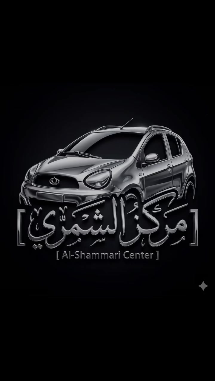 🌙 رمضان كريم وكل عام وأنتم بخير 🌙
♥️ يا الله ♥️

🚗مركز وكماليات الشمري للسيارات 🚗

جاري العمل 

                 والحمدلله 🌹

صيانه 🛠️ السيارات الصينيه✅

شاشات اندرويد ✅

كماليات ✅

أكسسوارات ✅

طبع وشومات✅

دوشمات بناتيه ✅

صيانة التبريد وشحن غاز ✅

سمكره صبغ تكحيل الخدوش ✅

فحص العطل بلكمبيوتر  🖥️✅

  💰 💰 #شراء  🚗 السيارات الي بيه نواقص بيه عطل 

الصيني فقط باندا 🐼 كيو كيو 🚗 تيكو  🚗شيري اي وان  💰🛠️

مستعدون ترتيب سيارات الزبائن وبيعها 💴 

العنوان بغداد الدوره ✅

✅***********
