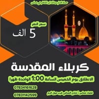 قضاء غماس • رحلة كربلاء • باصات مكيفة