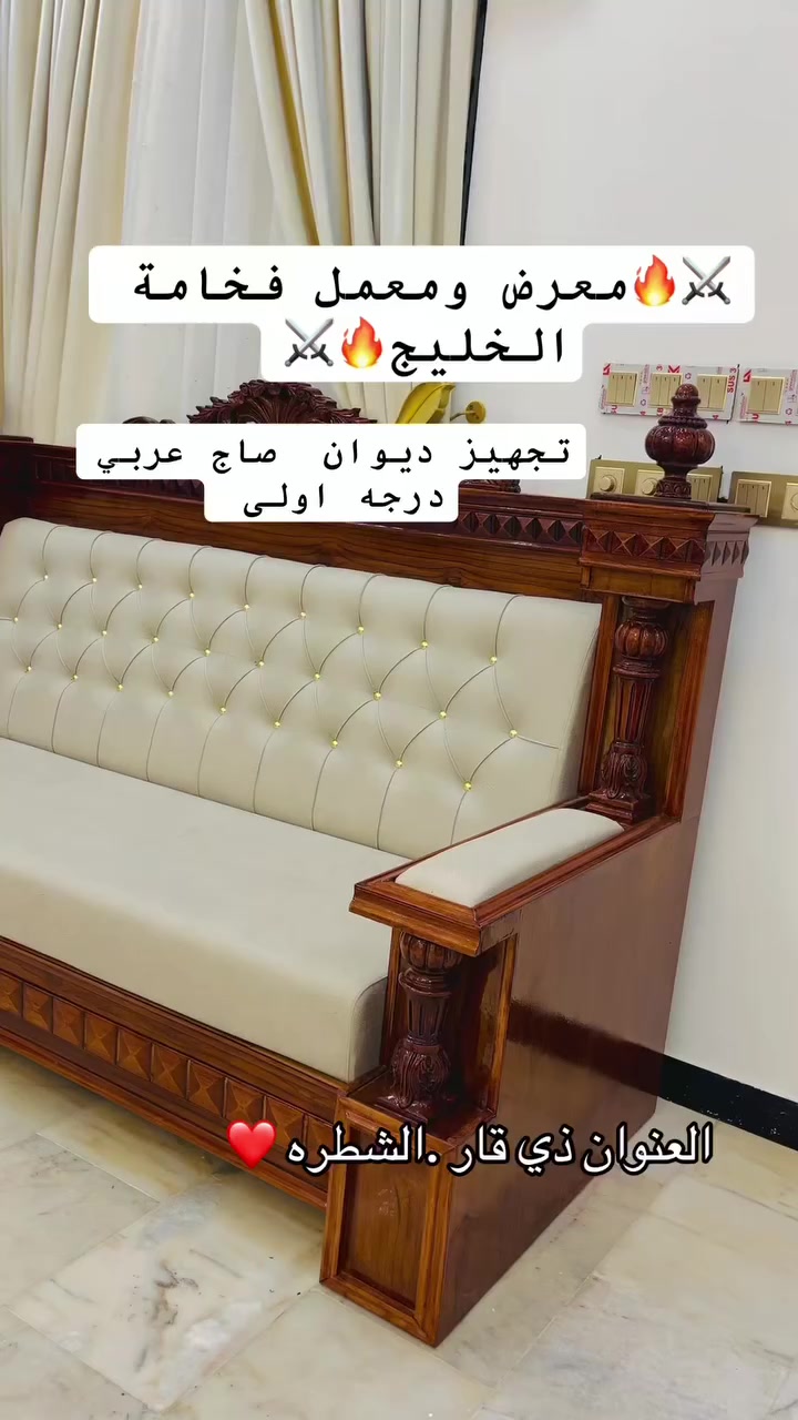 اللهم صل ع محمد وال محمد❤️

سلام عليكم ورحمة الله وبركاته 

تم افتتاح معمل ومعرض فخامة الخليج ✋

للأثاث والمواد المنزليه كافه 

#وتفصيل ديوان الملكي _والديوان التركي _والعراقي بإنسب الأسعار. شغل متكامل واحد ع واحد ضمان ل5 سنوات وكذالك الدواون التركيه والعراقيه الجاهزه ..

بكادرها المتخصص المصري والباكستاني 

وكذلك تفصيل جميع انواع الستائر #التركي_والعراقي .حسب طلب زبون بإنسب الأسعار. 

العنوان. ذي قار _قضاء الشطره _شارع دبي قرب شركه الوصيف 

❤️❤️


**إذا كنت صاحب هذا الإعلان وتريد حذفه لأي سبب، رجاءا أرسل رسالة إلى الدعم الفني**