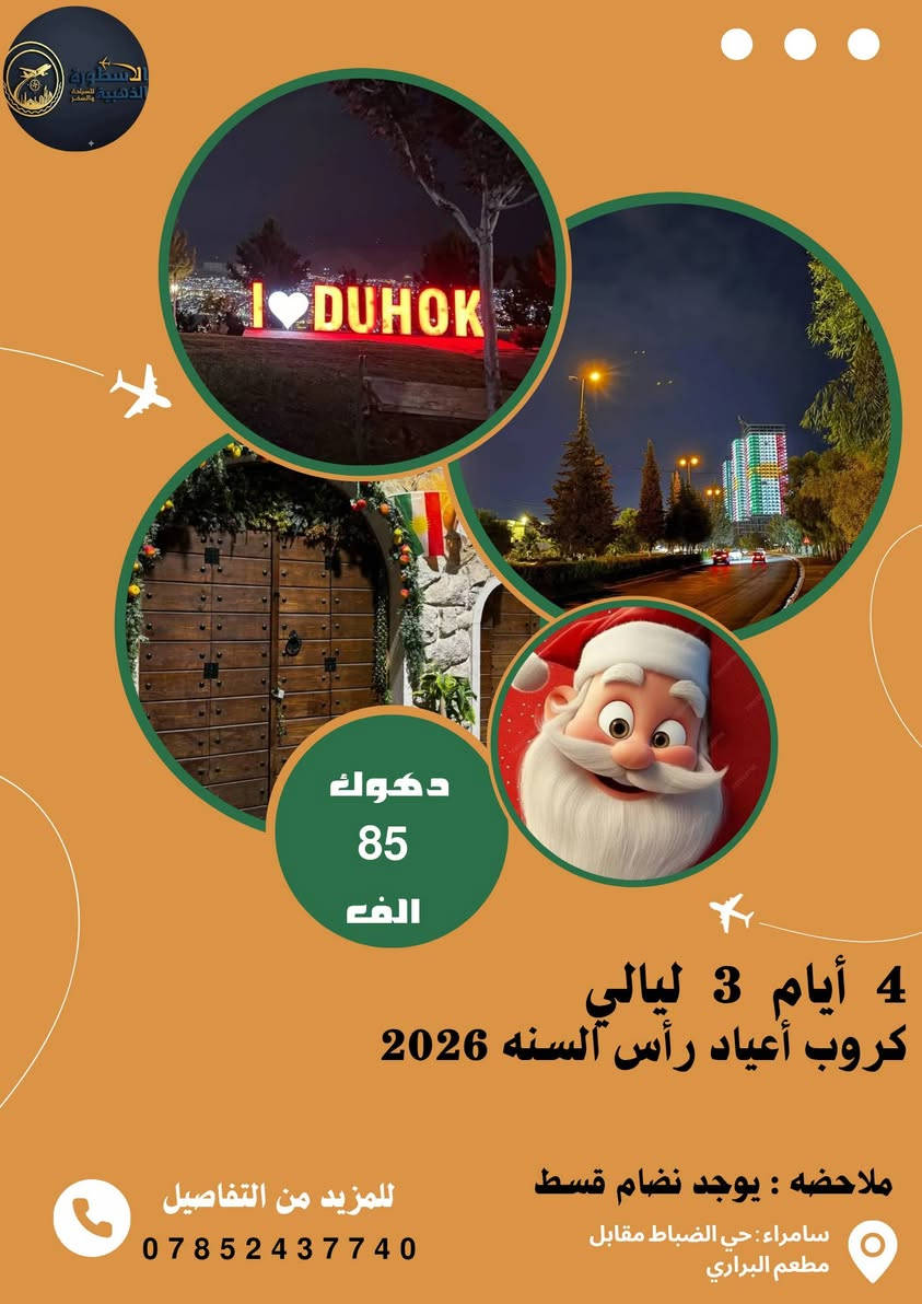 مساء الورد على اجمل متابعين تعلن شركة الاسطورة الذهبية للسفر والسياحه رحلة راس السنه الى
أربيل _ سليمانية _دهوك  
بقيادة الكنك سطورة سامراء الحاج موفق ال قرداش محدسواها ماعندك افلوس كل يوم الف وتعال ويانا شوف أجواء كردستان النقد 85الفقد كل شهرادفع 25

*********** /اتصال/ واتساب
