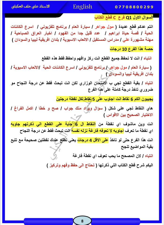 ❤️❤️نجاحك مضمون وبطريقة مبسطة جدا ❤️❤️

طلبة الثالث متوسط لغة أنكليزي 

بالرغم من انشغالي متابعة بحوث طلبة الدراسات العليا 
( الماجستير والدكتوراه ) 

وتلبية من طلبة الثالث متوسط أنكليزي وأولياء الطلبه 
انشر منشور يضمن وبسهوله النجاح 

من تستلم الاسئلة تروح مباشر إلى سوال الإنشاء 
الي هو 
❤️السوال الخامس ❤️

انتباه / يكون خطك واضح مرتب وافصل كلمه عن الكلمه الأخرى 

يجيبون الك فرعين 
❤️فرع A يتحدث عن احد الإنشاءات الداخله عدكم 
❤️فرع B يتحدث عن احد الإنشاءات الداخله عدكم 

انت تختار الفرع الي تعرفه عن اي موضوع يتحدث 
عدكم الإنشاءات المهمة 

❤️إيميل دعوة 
❤️فلمك المفضل 
❤️حياتك 
❤️برنامج تلفزيوني 
❤️تحدث عن بلد 

واحفظ هاي الإنشاءات الي منزلهم 
إنشاءات واضحه بسيطه تاخذ درجه كامله ١٥ درجه 
وركز على برنامج تلفزيوني 😉

بعد ما كملت الانشاء 

تروح بعدها إلى 

❤️السوال الثالث ❤️
الي هو بي ٤ فروع 

❤️فرع A ❤️
التعاريف إسقاطات 
يحبون الكم كلمات بين أقواس 
ويجبون الكم ٦ نقاط 
وانت تختار ٥ نقاط 

ومنزلهم الكم احفظ كلمه لون اخضر وكلمه لون احمر 

❤️فرع B
التوصيل يجبون الكم كلمات في A وكلمات في B 
يجبون الكم ٦ نقاط توصل الكلمات وتختار ٥ 

❤️فرع C
كلمات بين أقواس وتنزلهم بالفراغ المناسب 
او يجبون الكم كلمتين بين قوسين تختار الكلمه المناسبه 

❤️فرع D
التنقيط
احفظهم الي ناشرهم 

بعد ما تكمل تروح 

❤️للسوال الرابع ❤️

لي فرعين 
❤️فرع A
يتحدث عن القصص الموحده عدكم 
انت ركز الي ناشرهم 

الزبون المحظوظ كريم ٥٠ 
التاجر ثلاث اخوه 
داليا 

يجبون الكم ٦ نقاط انت كل نقطه أشوفه خاصه بهذني الي ناشرهم جاوب اي نقطه ما تعرفه لا تعوفه فارغه نزله حتى لو نفسه 

❤️فرع B
سوال الإملاء 
عدكم مواضيع وهي ( المعاكسات / S الجمع / ing / تحويل الضمائر/ اضافة ly / المرادفات  / اضافة more er  most. est 
الاختصارات / تحويل الفعل من مضارع إلى ماضي / الجنسيه 

من كل هاي المواضيع 
يجبون الكم ٦ نقاط كل موضوع نقطه 
وانت تختار ٥ نقاط 
وشلون تعرف هاي النقطه خاصه باي موضوع قبل الفراغ من خلال المثال الي معطيكم إياه قبل الفراغ 
وشارحهم بطريقه مبسطه وبالتفصيل اطلع عليهم 

بعدها اروح 
❤️السوال الثاني❤️
 القواعد 
يحبون الكم فرعين 
❤️فرع A
يجيبون الكم ٦ نقاط خاصه بالقواعد
انتباه طلاب لا تخبص نفسك بالقواعد ودوخ 
اقراء المواضيع البسيطه 
وجاوبهم واذا شفتهم صعبه عليك اتركهم ( لان انت جاوبت بقيه الاسئلة 
ومن تريد تحل نزل النقطه نفسه 

❤️فرع B
هم خاص بالقواعد يجي على شكل اختيارات يجبون الكم مرات ٣ اختبارات بين قوسين او ٢ اختيارين 
لا أدوخ نفسك 
النقطة رقم ١ و ٢ و ٣ اختار الاختبار ٢ بين القوسين 
والنقطة رقم ٤ و٥ اختار الختيار الأخير 
ونقطه رقم ٦ اتركه 

بعد ما كملت السوال الثاني روح إلى 
❤️السوال الاول ❤️
السوال الاول هو عبارة 
عن ٣ فروع 
❤️فرع A
٦ نقاط على القطعه الخارجيه 
وشارحهم بالتفصيل 
اي نقطه ما تعرفه نزله نفسه 

❤️فرع B
٦ نقاط لو اختار ( T او F ) يعني تختار صح او خطا 
انت تشوف النقطه إذا مطابقه موجوده بالقطعه اكتب عليه T
واذا شفته غير موجوده اكتبه F 

واذا تريد هم ٦ نقاط 
اكتب ال ٣ نقاط الاولى T 
والتقطه رقم ٤ و ٥ اكتبهم F
ونقطه رقم ٦ اتركه 

❤️فرع C
قطع الكتاب 
عدكم هواي فطع 
انت ركز فقط 
على 
قطعه ( مول الجواهر / سياره العام / اسرع الكائنات الحيه / 
دول ليبيا والسودان ) 
يجيبون لكم ٦ نقاط انت وين ما نشوف نقطه خاصة بهاي المواضيع 
جاوبه واي نقطه ما تعرفه نزله نفسه 

وهذا هو كملت اطبك دفترك وسلمه وأعتبر نفسك ناجح ودرجه جيده 

متواجد في 
معهد مارينا / زبونه/ مجاور دار الأزياء العراقيه 
معهد الفرزدق / الكماليه
معهد السجود / المعامل 

الاستفسار والتواصل متوفر واتساب /***********

قناتي في التلكرام t.me/zeal2

كروب الدكتور علي خلف العكيلي 
https://www.facebook.com/groups/

قناة الاستاذ علي خلف على اليوتيوب 

https://youtube.com/@user-lo8vp5oe9f?si=LmukynMB4Nxx7L_e
