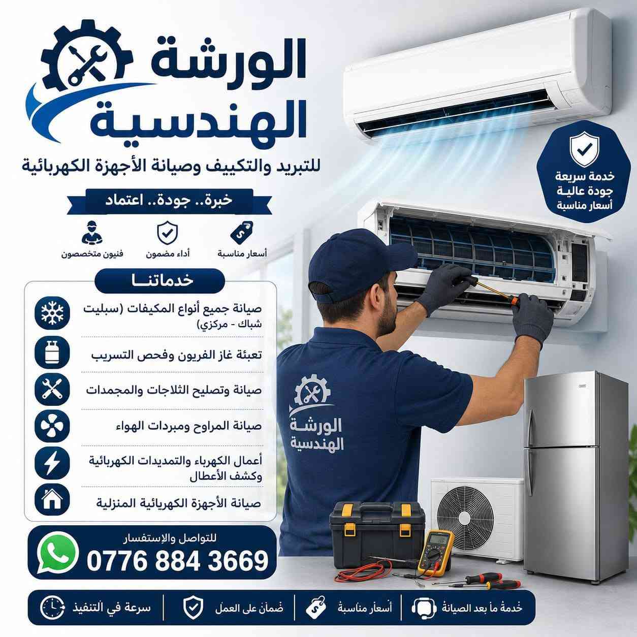 🛠️ إعلان للزبائن الكرام في الموصل! 🛠️
​نعلن لكم عن افتتاح ورشتنا الهندسية والمتخصصة في صيانة وإصلاح كافة الأجهزة المنزلية والمنظومات الإلكترونية. راحتكم هي أولويتنا، ولأننا ندرك أهمية أجهزتكم، وفرنا لكم أدق الخدمات لإصلاح أجهزتكم بأيادٍ أمينة ومختصة تتمتع بأعلى درجات الكفاءة والخبرة.
​🌟 خدماتنا تشمل:
​🖥️ صيانة اللوحات الإلكترونية (الكارتات): تشخيص دقيق وإصلاح احترافي لكافة الأعطال الإلكترونية المعقدة.
​❄️ أجهزة التبريد (السبالد والمكيفات):
​تركيب وصيانة دورية شاملة.
​شحن غاز باستخدام أجود وأفضل الأنواع العالمية لضمان أعلى كفاءة تبريد (R410 - R22 - R134).
​🍏 صيانة الثلاجات والمجمدات: معالجة ضعف التبريد، المنظمات، وكافة الأعطال الميكانيكية.
​🏠 إصلاح الأعطال المنزلية: حلول سريعة ومضمونة لجميع مشاكل أجهزتكم الكهربائية داخل المنزل.
​⏰ أوقات العمل:
​من الساعة 9:00 صباحاً حتى الساعة 7:00 مساءً
​📍 العنوان:
​الموصل - حي الانتصار - شارع 30 (مقابل مدرسة نظام الطبقجلي)
​📞 للتواصل والاستفسار:
​يسعدنا استقبال اتصالاتكم واستفساراتكم على الرقم وعلى تطبيق الواتساب ايضا عبر الرقم الظاهر أمامكم: ***********

​الورشة الهندسية: دقة في العمل، أمانة في التعامل، وسرعة في الإنجاز!
