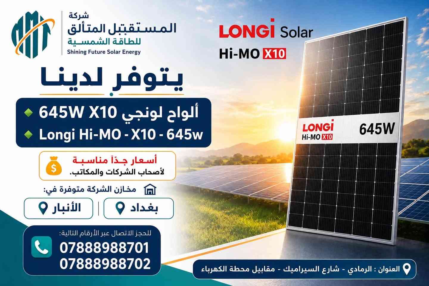 شركة المستقبل المتألق للطاقة الشمسية

إلى أصحاب الشركات والمكاتب

متوفر الآن:

🔹بطارية ماست must بقدرة 15.3kw  نظام 48v
Grade A 
خلايا Rept

🔹الواح لونجي 645w x10 
Longi Hi-MO - X10 - 645w

🔹ألواح جينكو Jinko Tiger Neo 620W

🔹 بطارية ديا (Deye) بقدرة 5kW
نظام 48V

✅ تجهيز للكميات
✅ أسعار مناسبة للشركات والمكاتب
✅ ضمان وجودة عالية

🏬 مخازن الشركة متوفرة في:
📍 بغداد
📍 الأنبار

للحجز والاستفسار:
***********
***********

📍 العنوان:
الرمادي - شارع السيراميك - مقابيل محطة الكهرباء.
