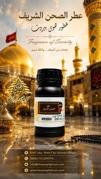 عطر صحن الشريف • ٢٥٠ مل • عطور ألمانية
