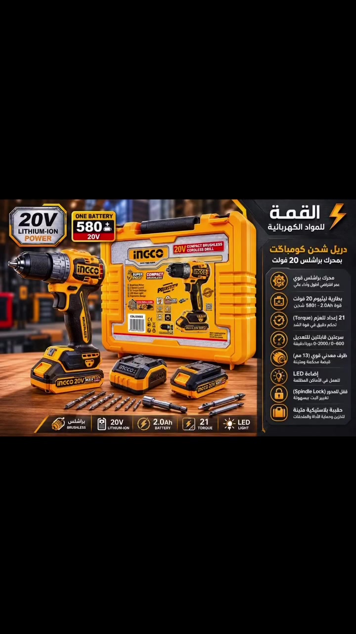 🔶 دريل شحن INGCO لاسلكي 20V – احترافي وقوي للأعمال الصناعية والمنزلية

✅ المواصفات:
• نوع المحرك: Brushless بدون فحمات لعمر أطول وأداء أقوى
• الجهد: 20 فولت
• بطارية ليثيوم 2.0Ah
• سرعتان للتحكم:
0-500 / 0-1800 RPM
• عزم دوران قوي حتى 60 نيوتن متر
• إعدادات عزم 21+1 للتحكم الدقيق
• ظرف معدني 13 ملم سريع التثبيت
• إضاءة LED للعمل بالأماكن المظلمة
• تصميم مريح ومتين للاستخدام الطويل

📦 محتويات العلبة:
✔️ دريل شحن INGCO
✔️ بطارية ليثيوم 20V عدد2
✔️ شاحن سريع
✔️ مجموعة رؤوس وبراغي
✔️ حقيبة بلاستيكية قوية للحفظ والنقل

⭐ مناسب للأعمال الكهربائية، النجارة، التركيب والصيانة

⚡القمة للمواد الكهربائية ⚡

📞***********

