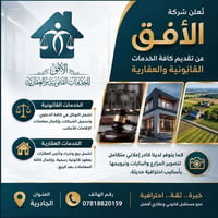 شركة الأفق الإنجاز كافة ومتابعة كافة المعاملات وكذالك لبيع وشراء العقا...