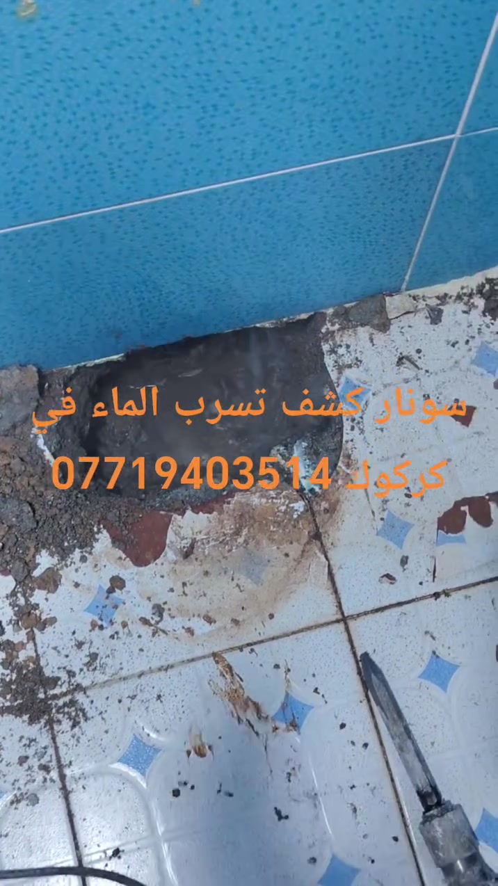سونار كشف تسرب الماء في كركوك ***********
سونار كشف البوري المكسور ***********واتساب 
كشف تسرب الماء و الرطوبة في السقف و جدار
