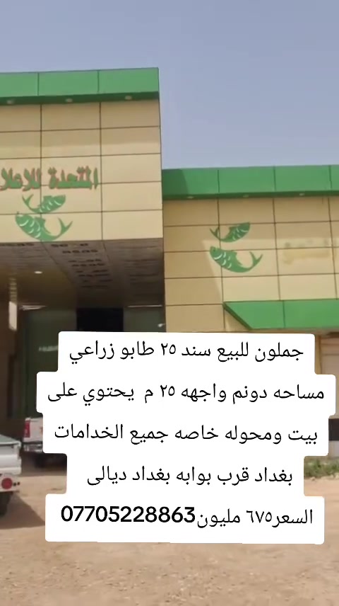 جملون للبيع بغداد قرب بوابه بغداد ديالى


**إذا كنت صاحب هذا الإعلان وتريد حذفه لأي سبب، رجاءا أرسل رسالة إلى الدعم الفني**