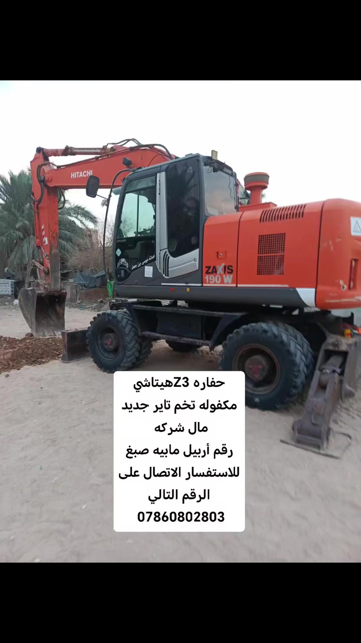 حفاره Z3هيتاشي
مكفوله تخم تاير جديد
مال شركه 
رقم أربيل مابيه صبغ
للاستفسار الاتصال على الرقم التالي ***********
