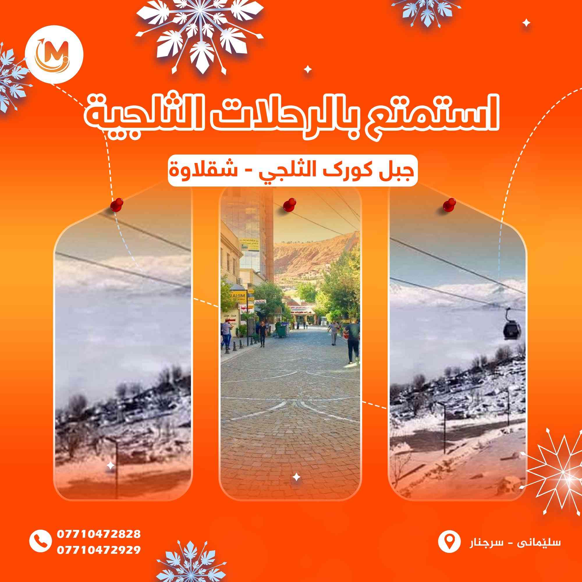 احجز الآن من داخل السليمانية على أجمل عروض السفرات الثلجية مع كروبات شركة مارينا للسفر والسياحة

                البرنامج الاول
☃️جبال شاربازير الثلجي الحدودي
☃️استراحة في مطاعم سيتك الرائعة
🛑سعر النفر 10 الاف.

                البرنامج الثاني
☃️جبل كورك الثلجي
☃️شنكلبانة الثلجي (رواندز)
🍴الاستراحة في شقلاوة
🛑سعر النفر 18 الاف.

                البرنامج الثالث
☃️هورامان بيارة الثلجي الحدودي
🌊مصيف احمد اوة
🍴استراحة بمطاعم هورامان الرائعة
🛑النفر 10 الاف.

ملاحظة : الدخولية المصايف على نفقة السائح.
باصات حديثة ومجهزة بالتدفئة.
يومية عدنا سفرات لحكو اتصلوا علی أرقام الشرکة أو على الواتساب:
0773 097 5000☎️
0770 384 9000☎️
النقطة التجمع : الشركة مارينا - السليمانية
 (سةرجنار ، سوق سرجنار / شارع كردةبراوةكة)
