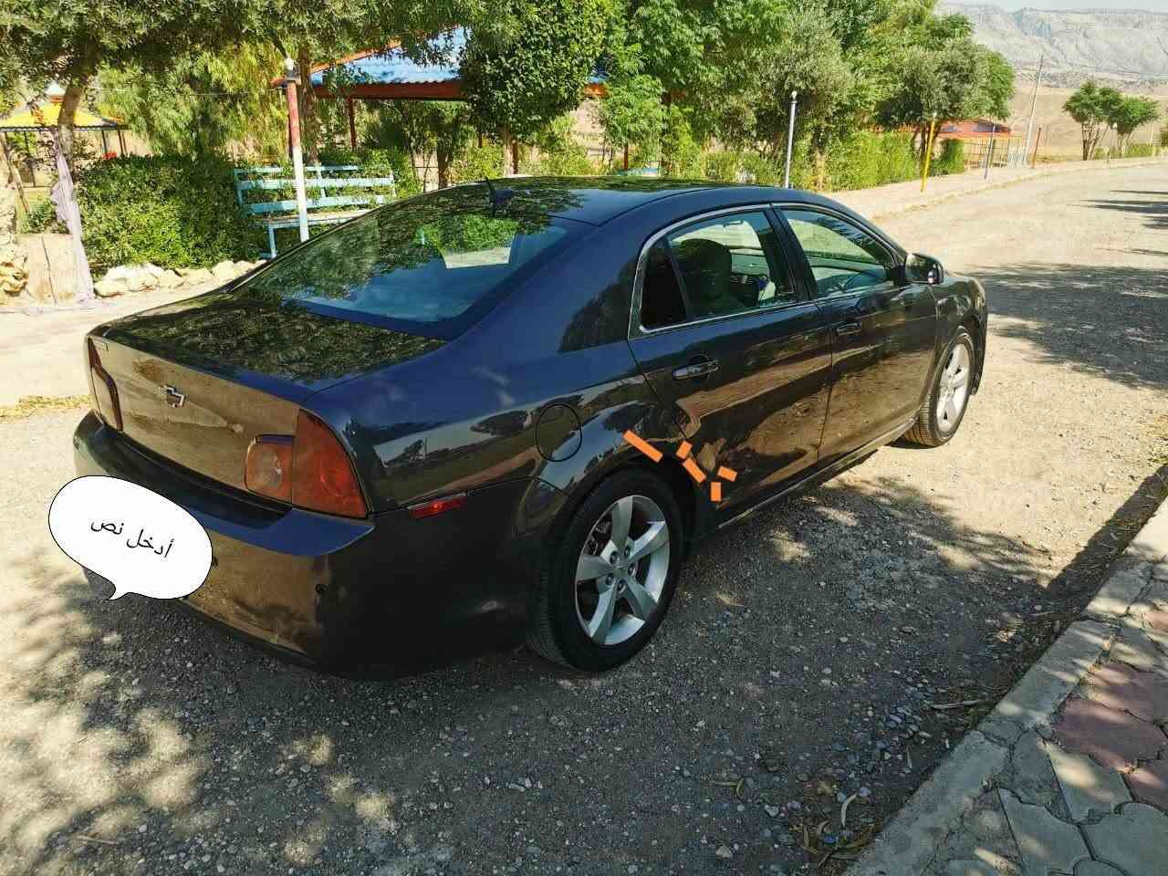 شوفرليت ماليبو 
موديل 2011
رقم أربيل جديد شرط وكالة وتحويل 
فيها صبغ كم قطعه بدون حادث 
مكانها ديالى خانقين سعر 70 وبيها مجال 
*********** خناقين, ديالى
