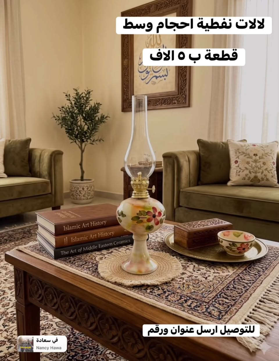 _طوز للتحفيات_الاولى_دائما_بفضل_الله_تعالى

اللهم صلى ع سيدنا محمد وآل محمد 

لايك وتعليق ومشاركة فضلا وليس امرا
 

المحل مفتوح لحد الساعه ١٠ ليلا 🥱🥱🥱

الطابق الاول زجاجيات

الطابق الثاني مفروشات

توصيل طوز وكركوك وداقوق وامرلي وجميع المحافظات متوفرة 🚕

طوز - مقابل البريد نهاية الفرع العريض خلف مدرسة


**إذا كنت صاحب هذا الإعلان وتريد حذفه لأي سبب، رجاءا أرسل رسالة إلى الدعم الفني**