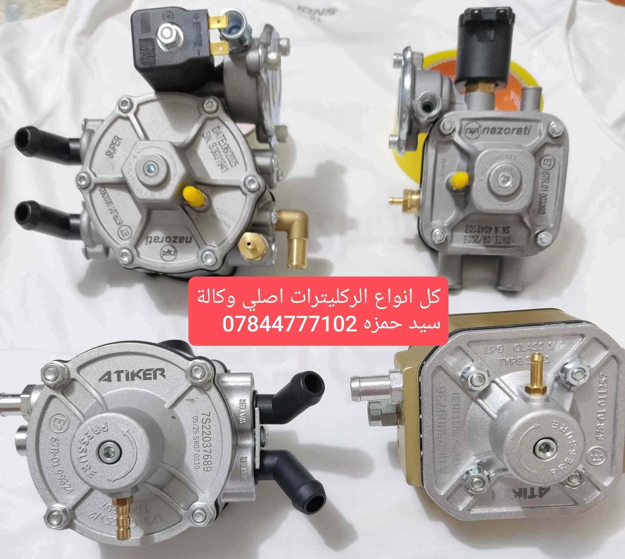 السلام عليكم ورحمه الله وبركاته 🌹يتوفر👇
🎖️مزيتة 🎖️ركليترات🎖️ بخاخات 6/8/4
🏅فلاتر جميعها🏅 تايمرات قاطع فيت بم 
كل اللي تحتاجه متوفر الاصلي بضمان حقيقي ✅
📍والتوصيل متوفر لجميع المحافظات خلال24 ساعة 🚕‼️ 
سيد حمزه /*********** واتساب او ماسنجر
