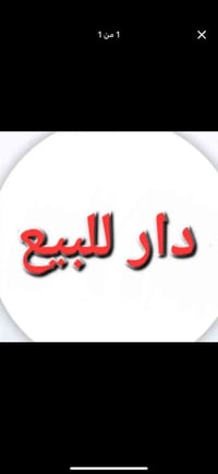 توفر لدى مكتب الحاج ابو سيف للعقار دار بمساحه 105 متر جبه 8 متر الموقع...