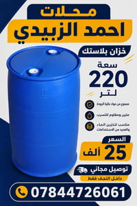خزان بلاستك • 220لتر • صالح للمياه
